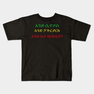 Ethiopia Kids T-Shirt